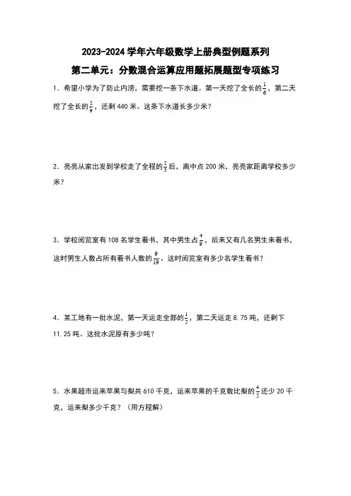 北师大版六年级数学上册第二单元：分数混合运算应用题拓展题型专项练习(原卷版+解析)