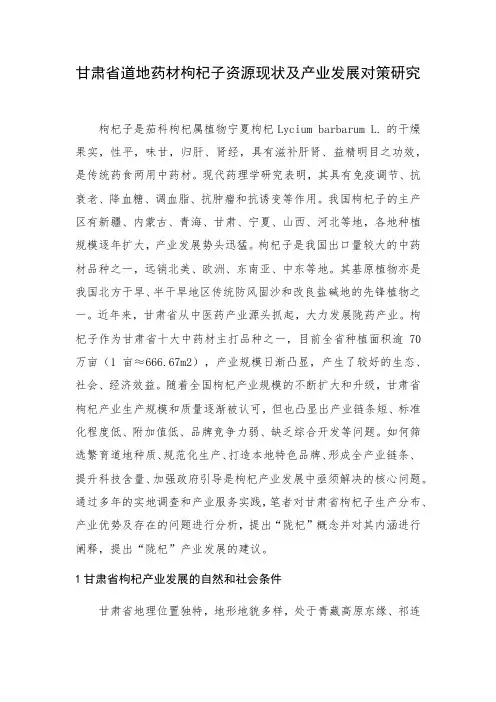 甘肃省道地药材枸杞子资源现状及产业发展对策研究