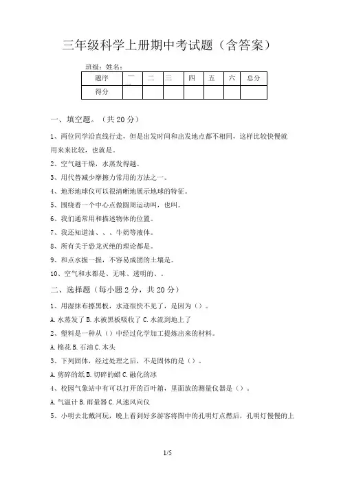 三年级科学上册期中考试题(含答案)