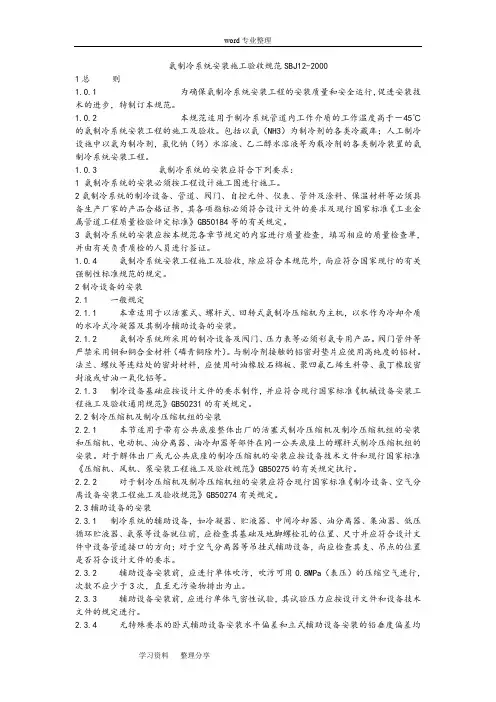 氨制冷系统安装工程施工和验收规范SBJ12-2000