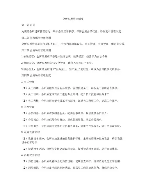 会所场所管理制度