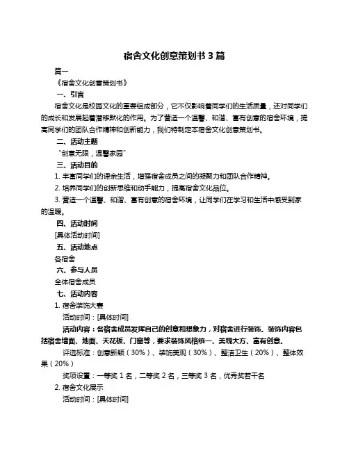 宿舍文化创意策划书3篇