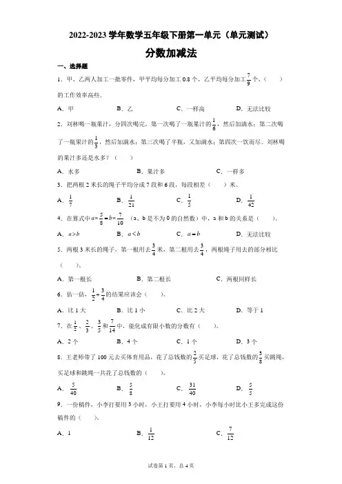 一 分数加减法(单元测试)- 2022-2023学年数学五年级下册 - 北师大版(含答案)
