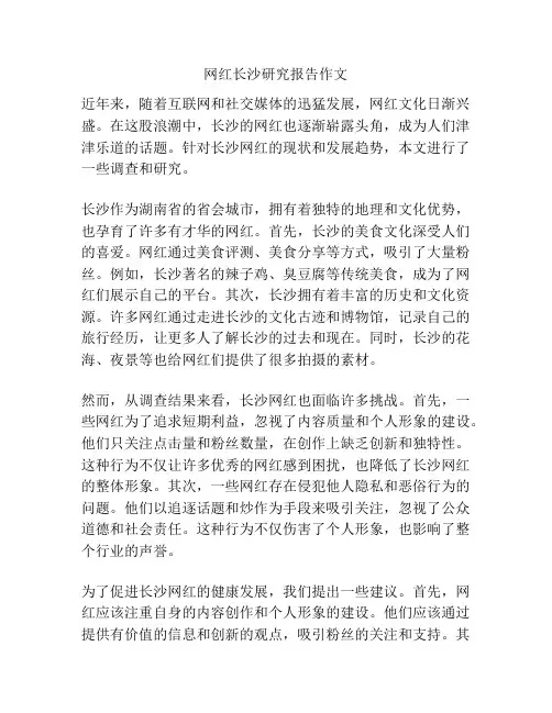 网红长沙研究报告作文