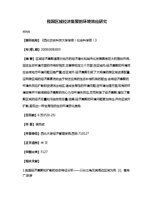 我国区域经济集聚的环境效应研究
