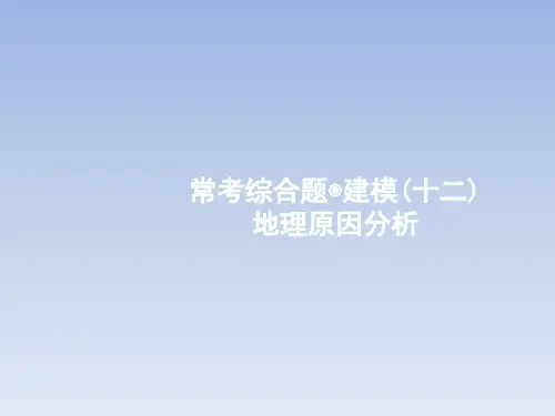 2018届高考常考综合题(12)地理原因分析(鲁教版)高品质版