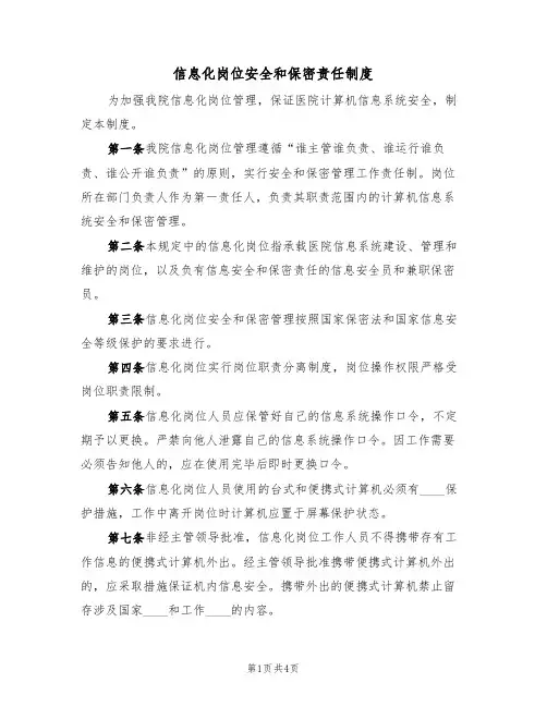 信息化岗位安全和保密责任制度(3篇)