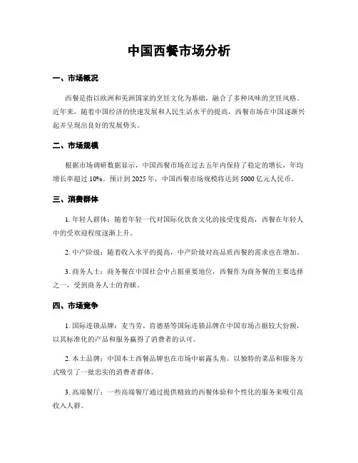 中国西餐市场分析