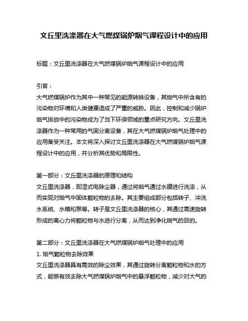 文丘里洗涤器在大气燃煤锅炉烟气课程设计中的应用