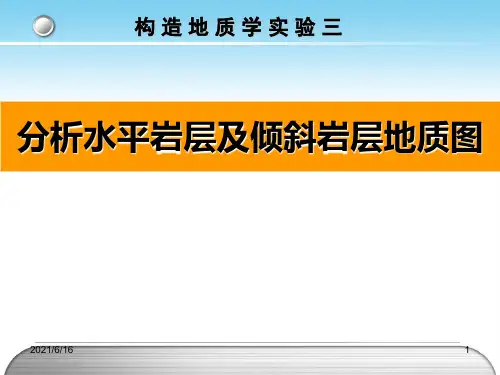 分析水平岩层及倾斜岩层地质图