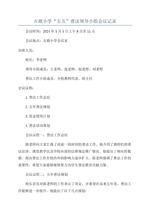 古敢小学“五五”普法领导小组会议记录