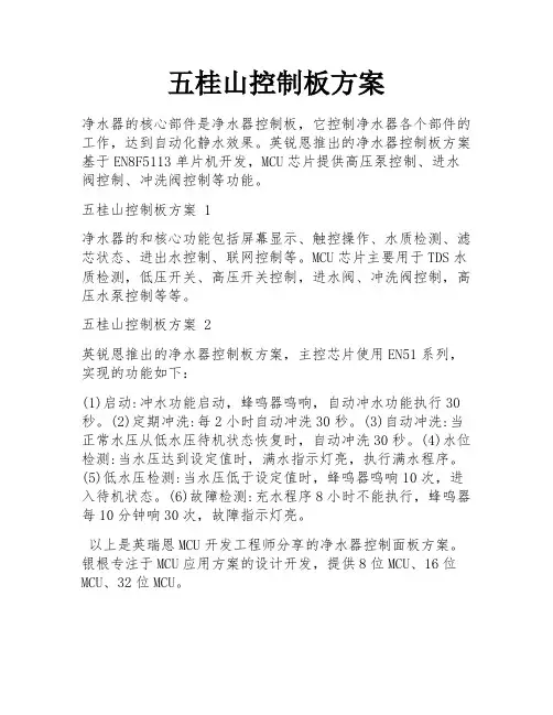 五桂山控制板方案