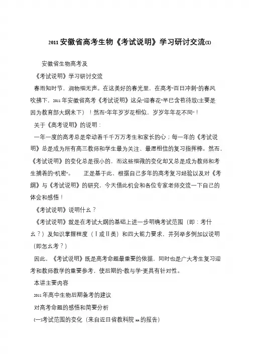 2011安徽省高考生物《考试说明》学习研讨交流(1)