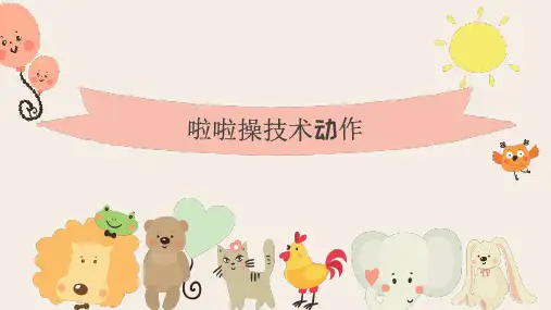 啦啦操技术动作