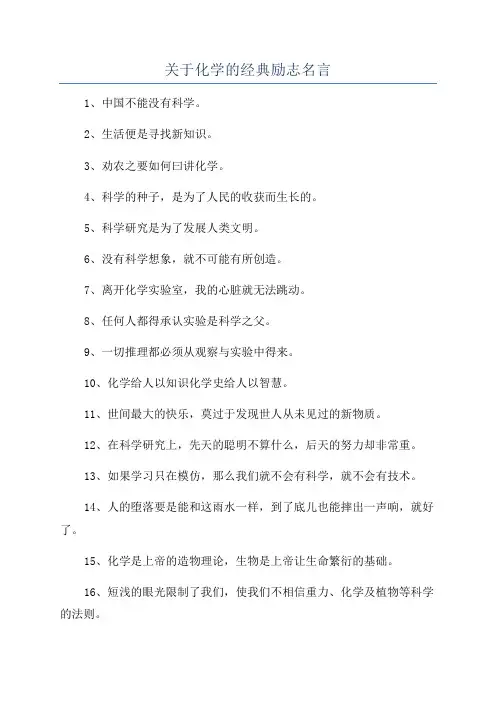 关于化学的经典励志名言