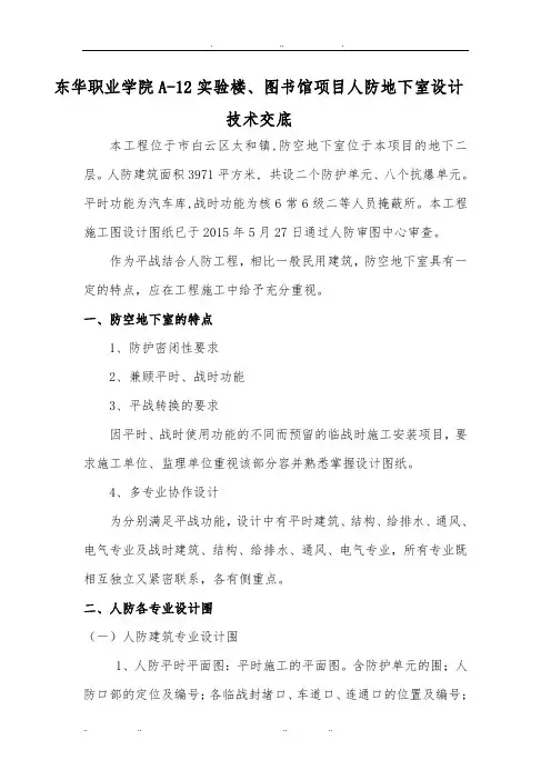 人防地下室技术交底设计交底