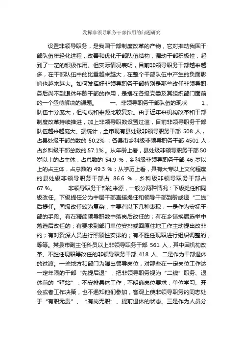 发挥非领导职务干部作用的问题研究_调研报告_