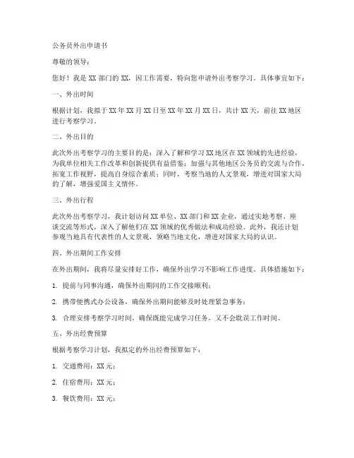 公务员外出申请书范文模板