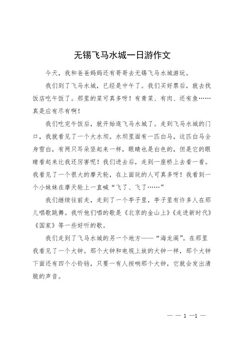 无锡飞马水城一日游作文
