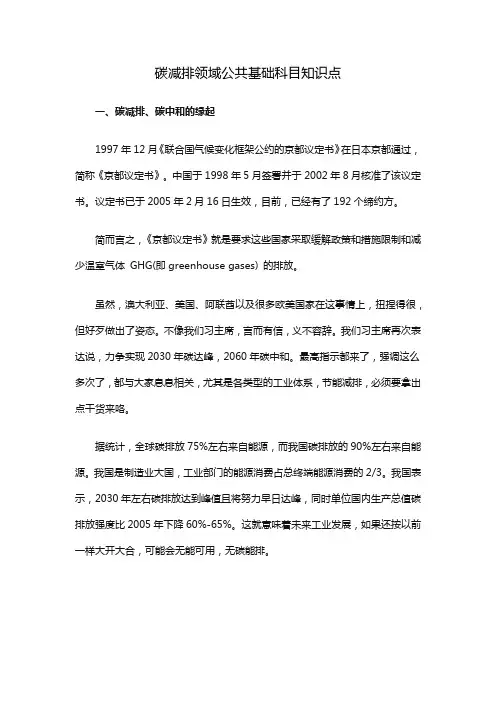 碳减排领域公共基础科目知识点