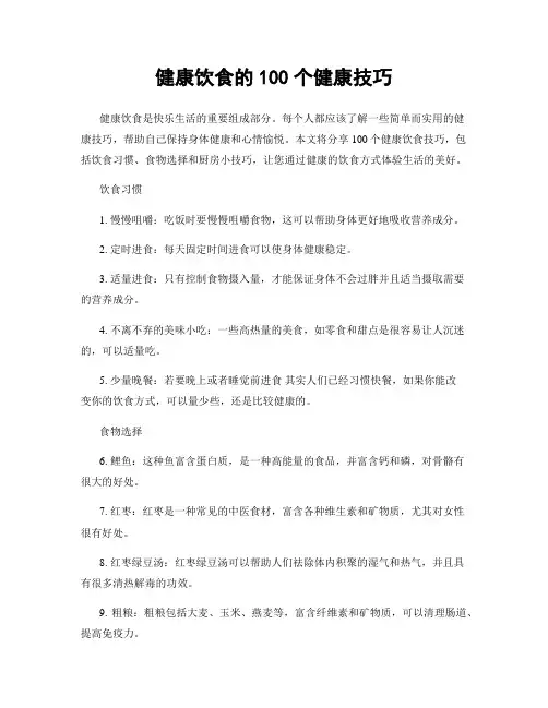 健康饮食的100个健康技巧