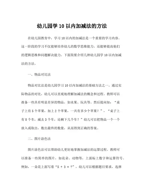 幼儿园学10以内加减法的方法