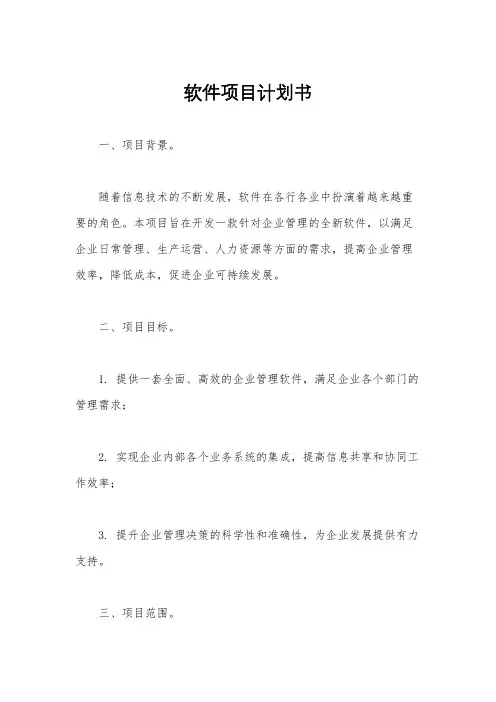 软件项目计划书