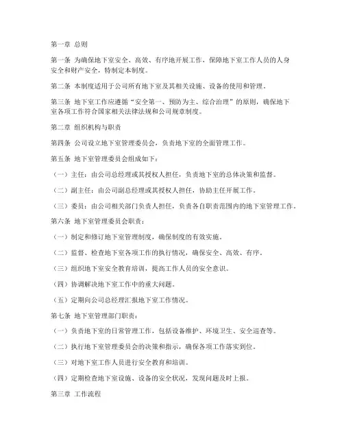 地下室工作管理制度