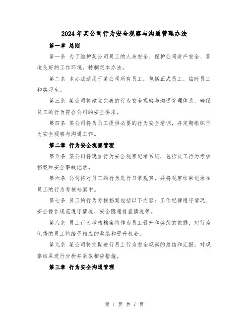 2024年某公司行为安全观察与沟通管理办法(3篇)