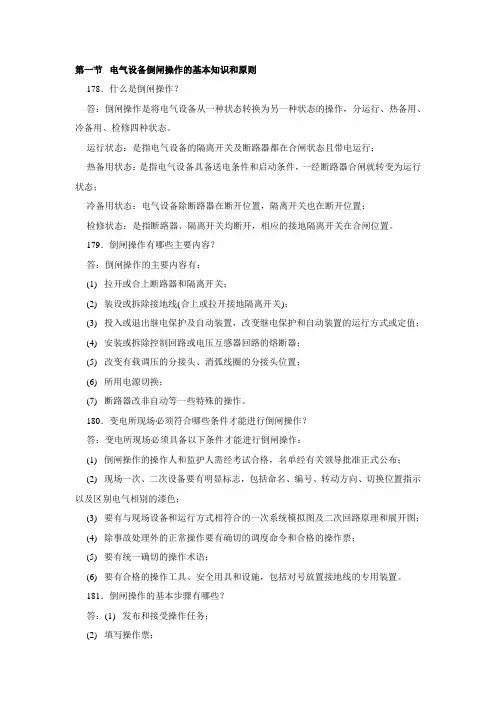 (完整版)电气设备倒闸操作的基本知识和原则