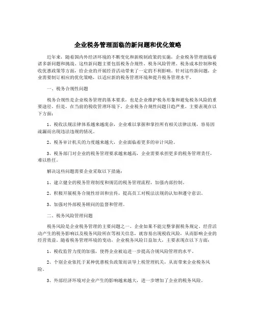 企业税务管理面临的新问题和优化策略