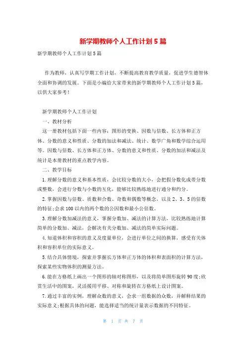 新学期教师个人工作计划5篇