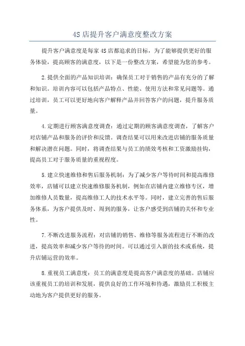 4S店提升客户满意度整改方案