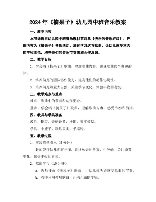2024年《摘果子》幼儿园中班音乐教案