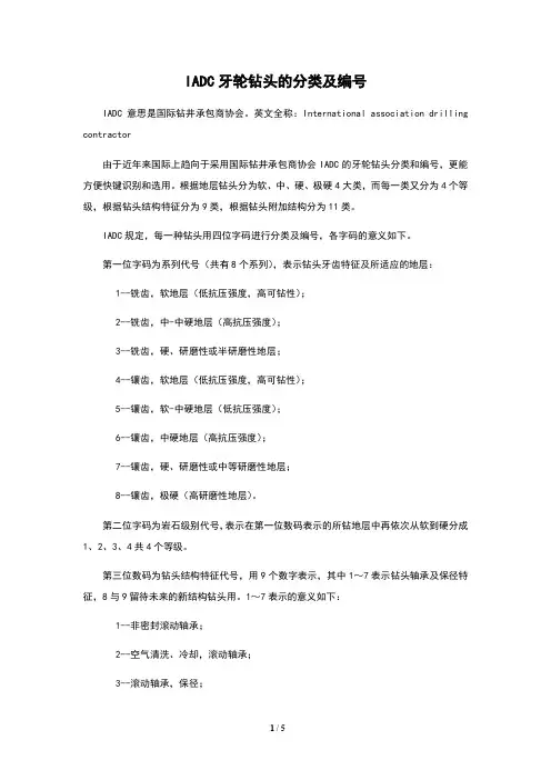 IADC牙轮钻头的分类及编号
