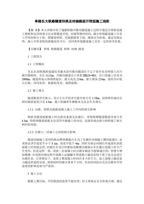 单线长大铁路隧道仰拱及衬砌跟进开挖面施工浅析