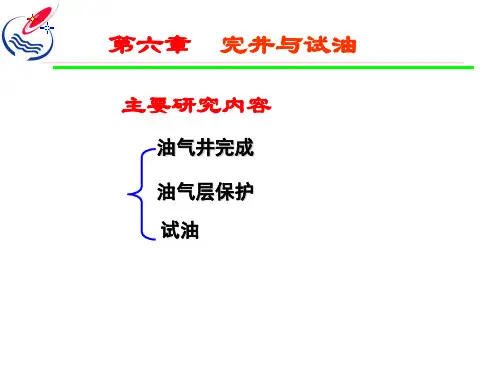 完井与试油