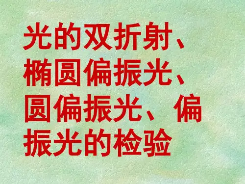 光的双折射、椭圆偏振光、圆偏振光、偏振光的检验