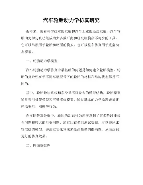 汽车轮胎动力学仿真研究
