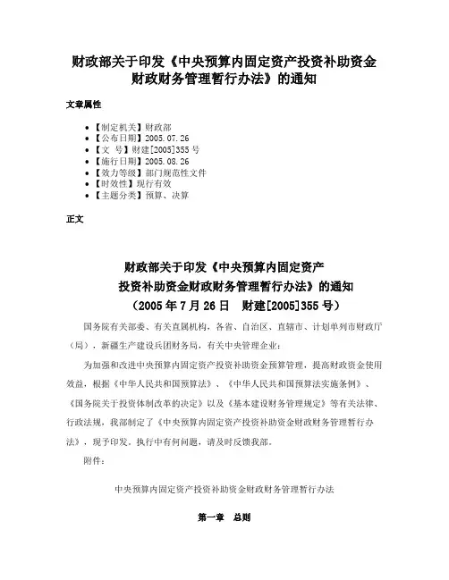 财政部关于印发《中央预算内固定资产投资补助资金财政财务管理暂行办法》的通知