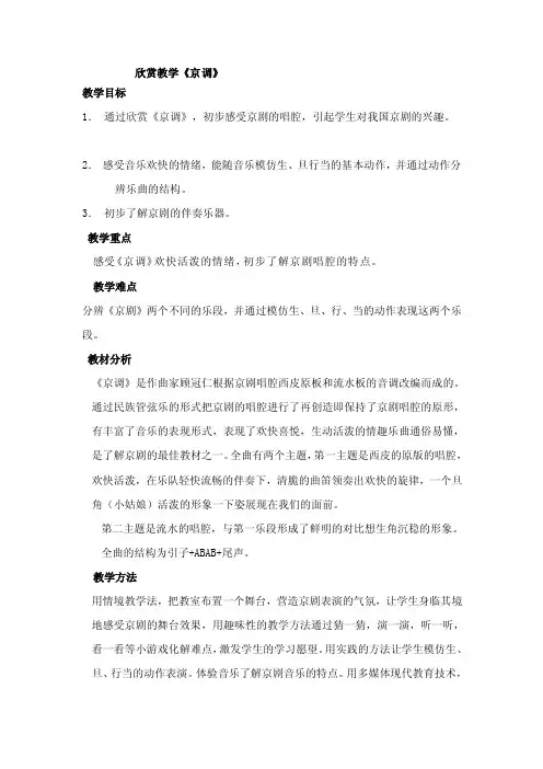 欣赏教学京调