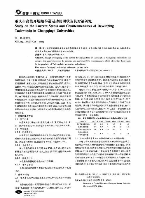 重庆市高校开展跆拳道运动的现状及其对策研究