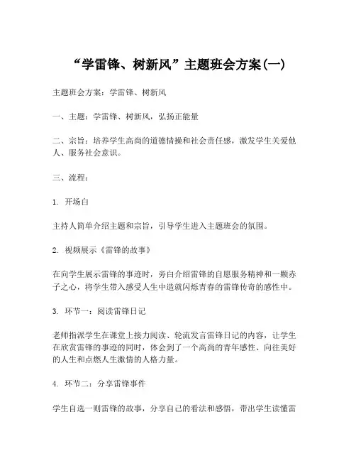 “学雷锋、树新风”主题班会方案(一)