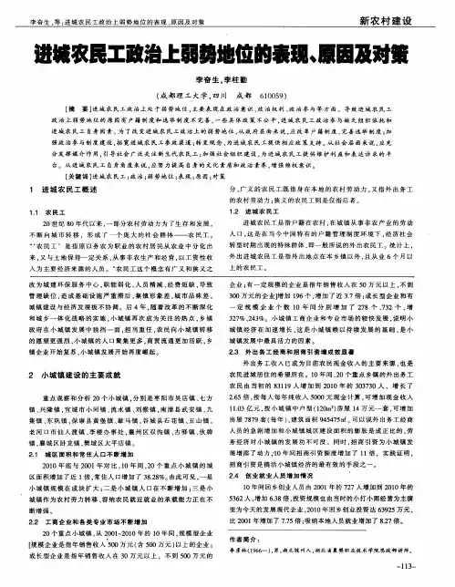 进城农民工政治上弱势地位的表现、原因及对策