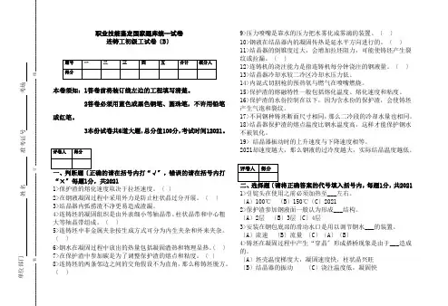 黑色冶金技术《连铸初级试卷B》