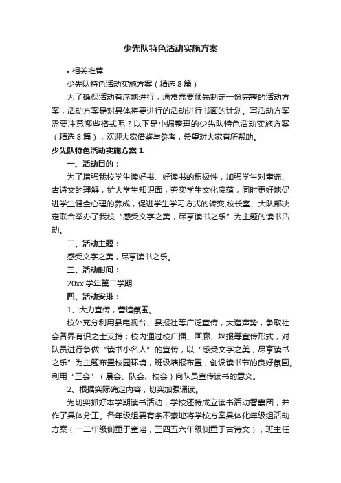 少先队特色活动实施方案