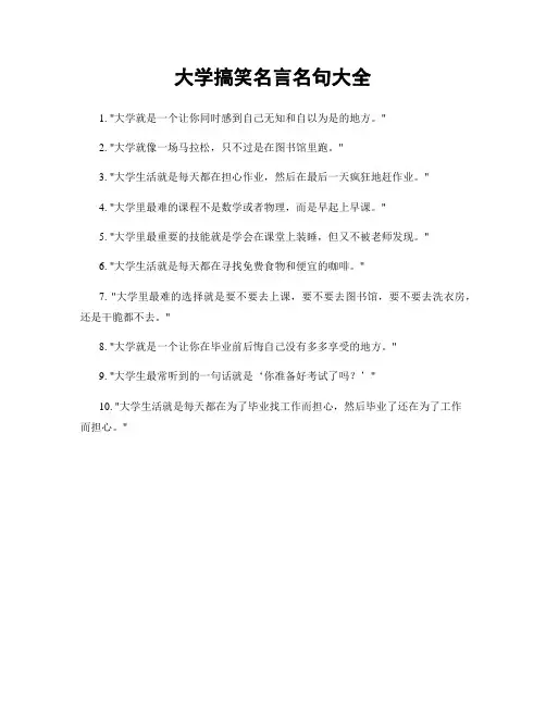 大学搞笑名言名句大全