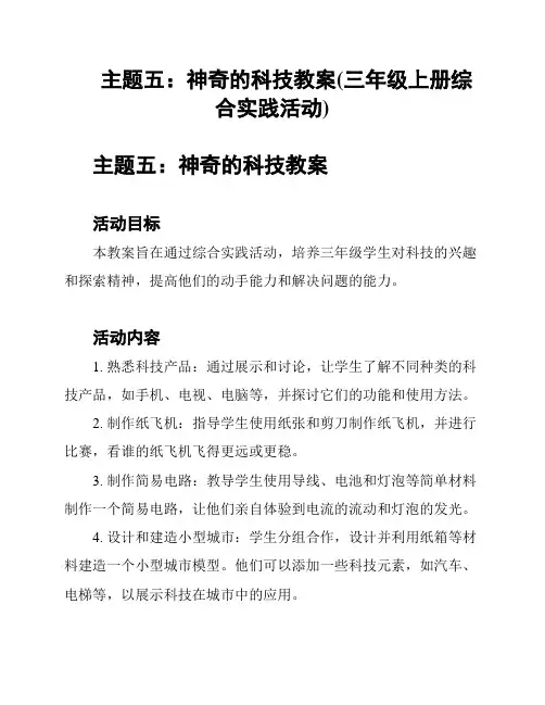 主题五：神奇的科技教案(三年级上册综合实践活动)