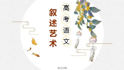 高考语文复习小说考点之叙述艺术课件37张