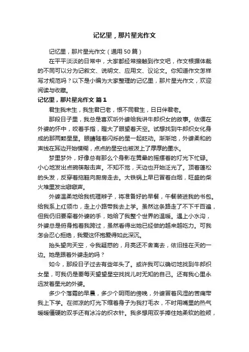 记忆里，那片星光作文（通用50篇）